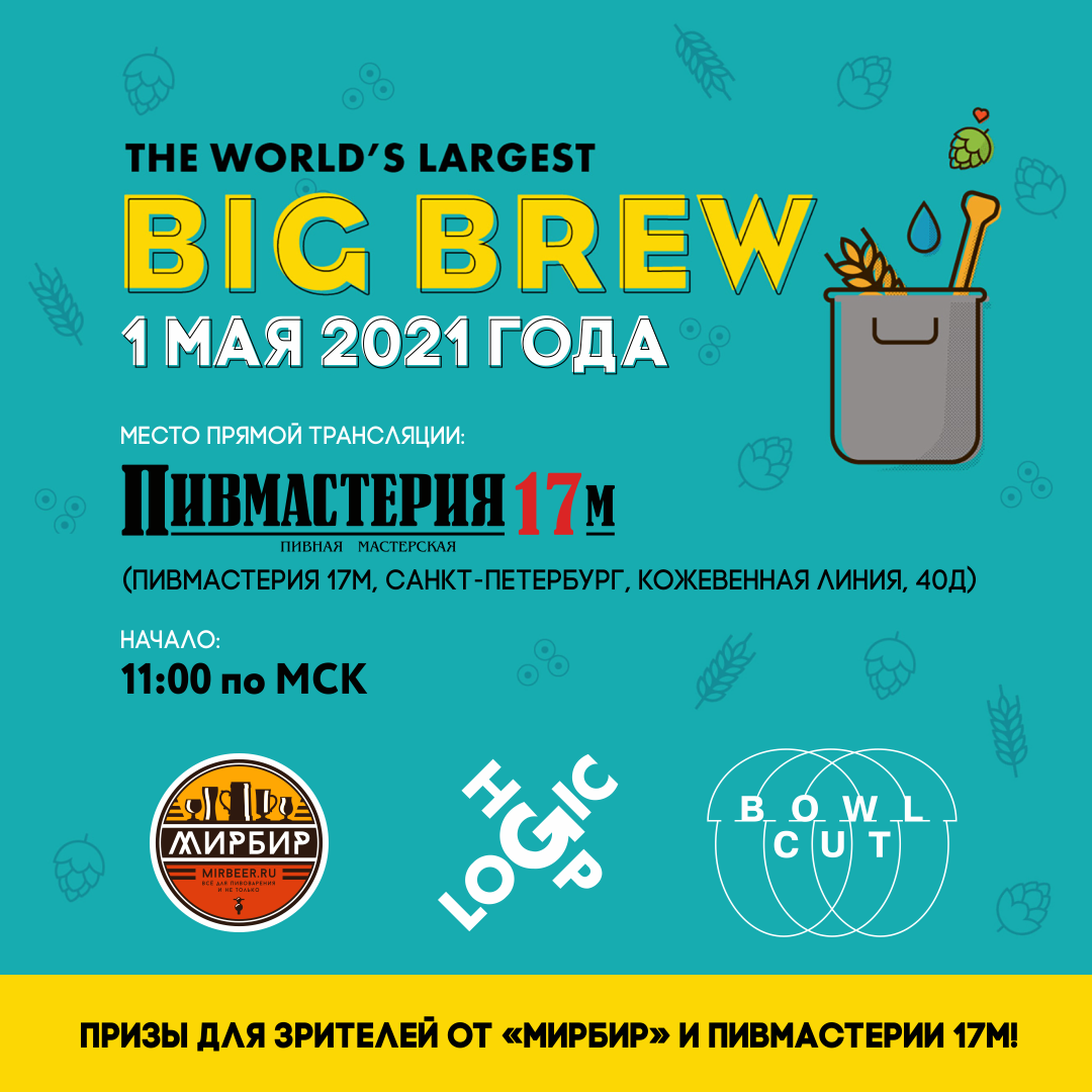 «МирБир», Hop Logic и Bowl Cut Brewery участвуют в Big Brew 2021